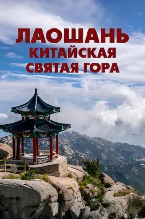 Постер сериала Лаошань: Китайская святая гора