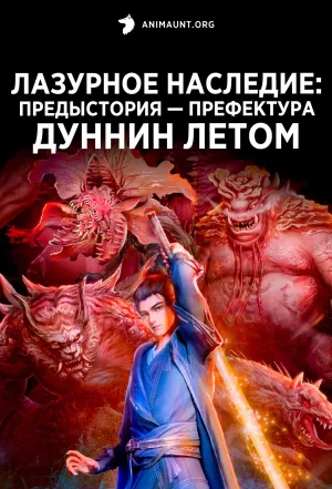 Постер сериала Лазурное наследие: Предыстория - Префектура Дуннин летом