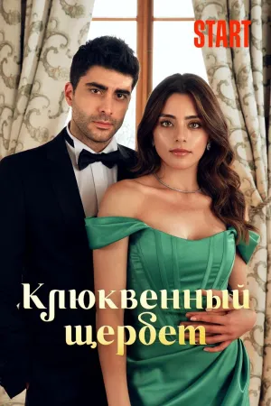 Постер сериала Кизиловый щербет, 3 сезон