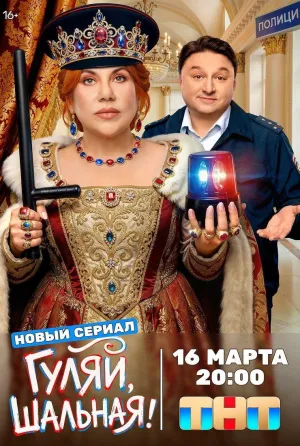 Постер сериала Гуляй, Шальная!