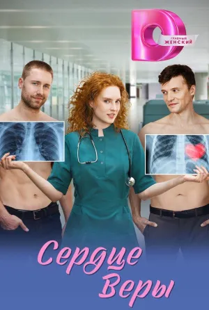 Постер сериала Сердце Веры