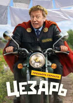 Постер сериала Цезарь (2026)