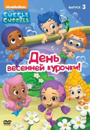 Постер сериала Гуппи и пузырики, 5 сезон