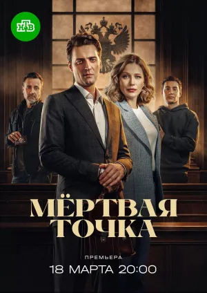 Постер сериала Мертвая точка