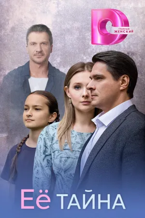 Постер сериала Ее тайна