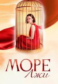 Постер сериала Море лжи