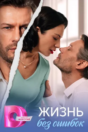 Постер сериала Жизнь без ошибок