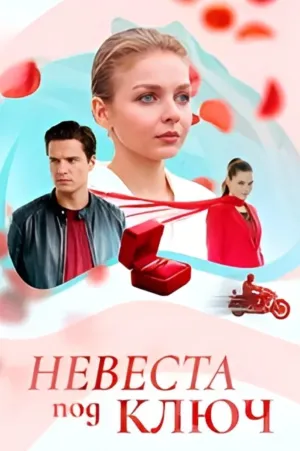 Постер сериала Невеста под ключ