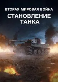 Постер сериала Вторая мировая война: Становление танка