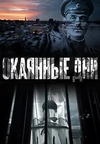 Постер сериала Окаянные дни