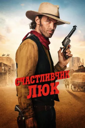 Постер сериала Счастливчик Люк