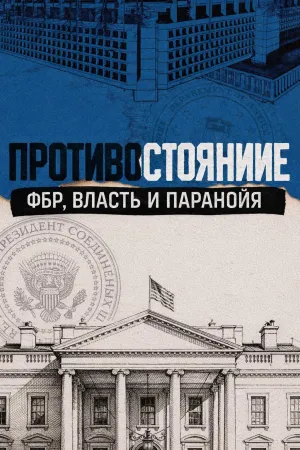 Постер сериала Противостояние: ФБР, власть и паранойя