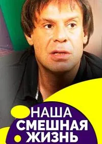 Постер сериала Наша смешная жизнь