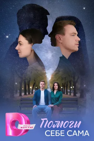 Постер сериала Помоги себе сама
