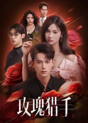 Постер сериала Охотник за розами