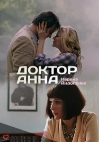 Постер сериала Доктор Анна