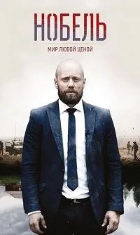 Постер сериала Нобель: Мир любой ценой