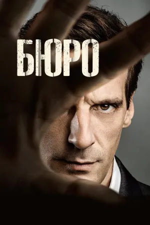 Постер сериала Бюро легенд, 2 сезон