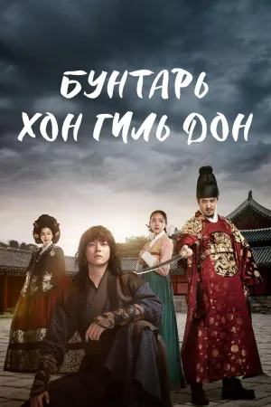 Постер сериала Повстанец Хон Гиль-дон