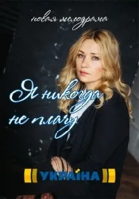 Постер сериала Я никогда не плачу