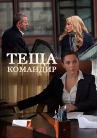 Постер сериала Теща-командир