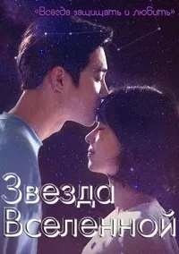 Постер сериала Звезда вселенной