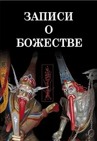 Постер сериала Записи о Божестве