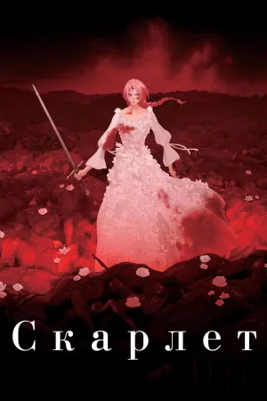 Постер сериала Скарлет