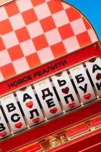 Постер сериала Свадьба вслепую, 2 сезон