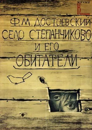 Постер сериала Село Степанчиково и его обитатели