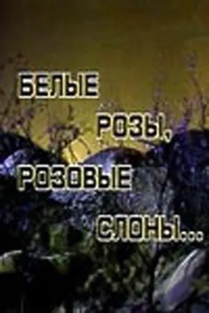 Постер сериала Белые розы, розовые слоны