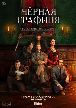 Постер сериала Черная графиня