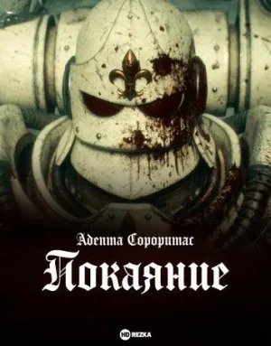 Постер сериала Адепта Сороритас: Покаяние