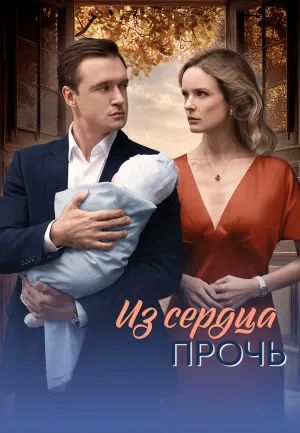 Постер сериала Из сердца прочь