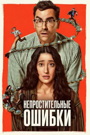 Постер сериала Большие ошибки