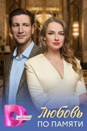 Постер сериала Любовь по памяти