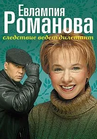 Постер сериала Евлампия Романова. Следствие ведет дилетант