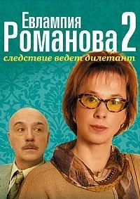 Постер сериала Евлампия Романова. Следствие ведет дилетант, 2 сезон