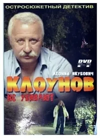 Постер сериала Клоунов не убивают