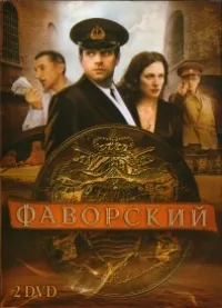 Постер сериала Фаворский