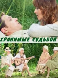 Постер сериала Хранимые судьбой