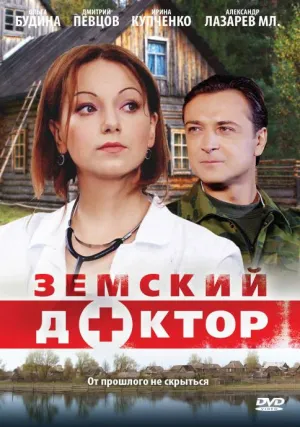 Постер сериала Земский доктор, 2 сезон