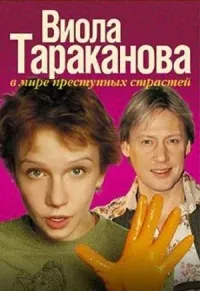 Постер сериала Виола Тараканова. В мире преступных страстей, 2 сезон