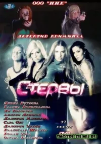 Постер сериала Стервы