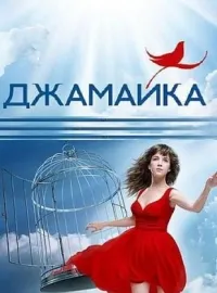 Постер сериала Джамайка