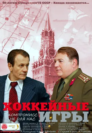 Постер сериала Хоккейные игры