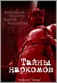 Постер сериала Тайны наркомов