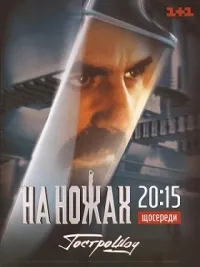 Постер сериала На ножах (2012)