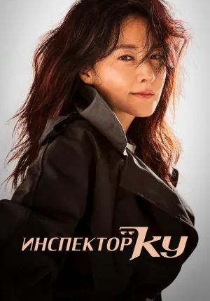 Постер сериала Инспектор Ку