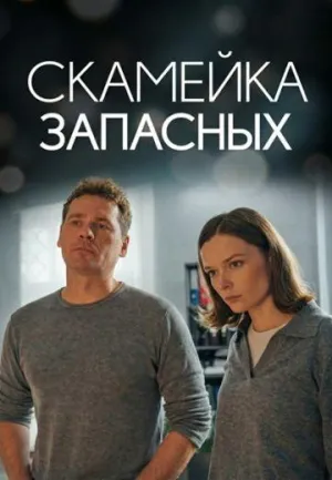 Постер сериала Скамейка запасных